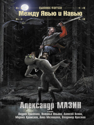 cover image of Между Явью и Навью